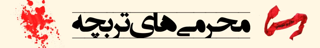سیسمونی تربچه